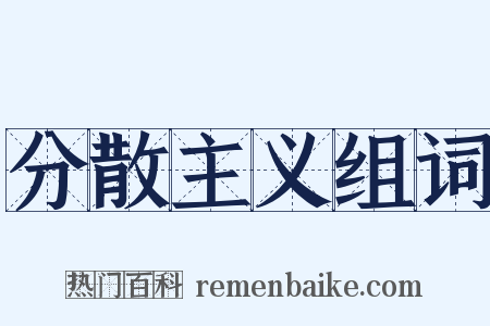 分散主义组词是什么意思的图片